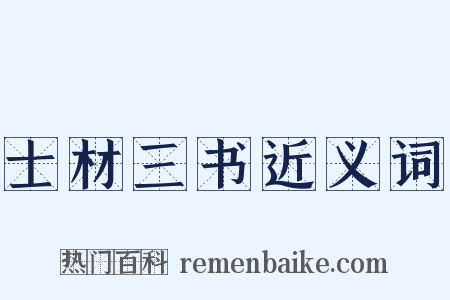 士材三书近义词是什么意思的图片